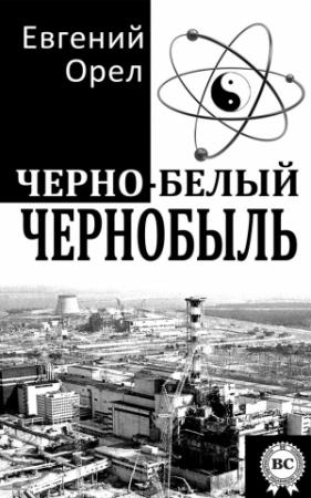 Обложка книги «Черно-белый Чернобыль» — Евгений Орел
