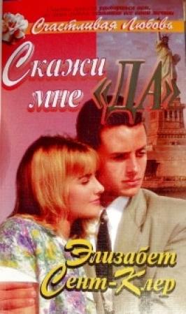 Обложка книги «Скажи мне «да»» — Элизабет Сент-Клер