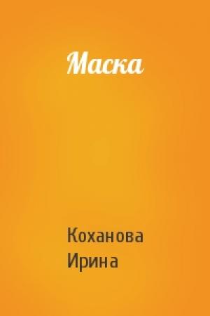 Обложка книги «Маска» — Ирина С. Коханова
