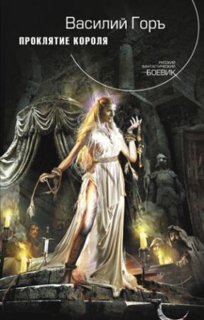 Обложка книги «Проклятие короля» — Василий Горъ