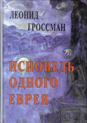 Обложка книги «Исповедь одного еврея» — Леонид Гроссман