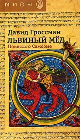 Обложка книги «Львиный мед. Повесть о Самсоне» — Давид Гроссман