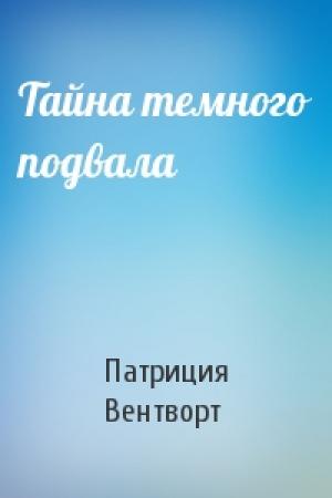 Обложка книги «Тайна темного подвала» — Патриция Вентворт