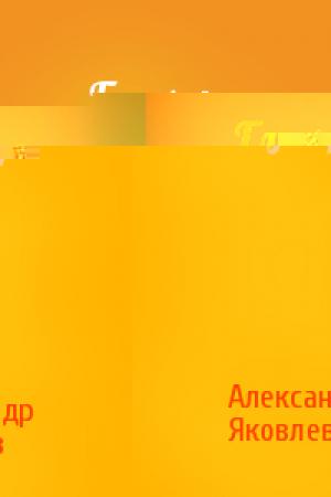 Обложка книги «Глухарь» — Александр Яковлев