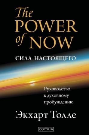 Обложка книги «Сила Настоящего» — Экхарт Толле