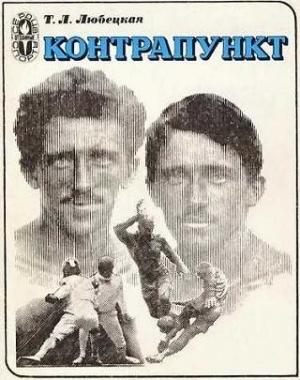 Обложка книги «Контрапункт» — Татьяна Любецкая