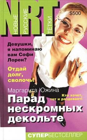 Обложка книги «Парад нескромных декольте» — Маргарита Южина