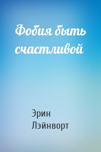 Фобия быть счастливой