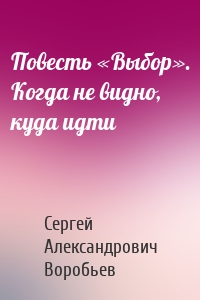 Повесть «Выбор». Когда не видно, куда идти