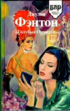 Обложка книги ««Голубые Орхидеи»» — Джулия Фэнтон