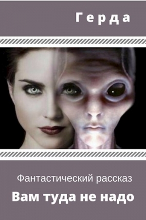 Обложка книги «Вам туда не надо (СИ)» — Герда