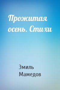 Прожитая осень. Стихи