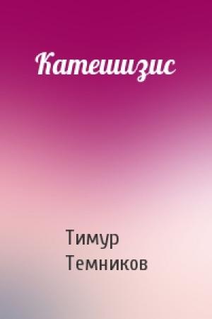 Обложка книги «Катешизис» — Тимур Темников