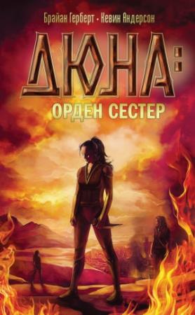 Обложка книги «Дюна: орден сестер» — Брайан Херберт, Кевин Андерсон