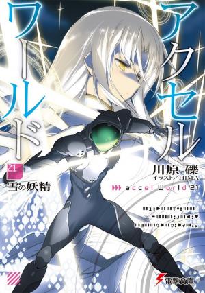 Обложка книги «Accel World 21: Снежная фея» — Рэки Кавахара