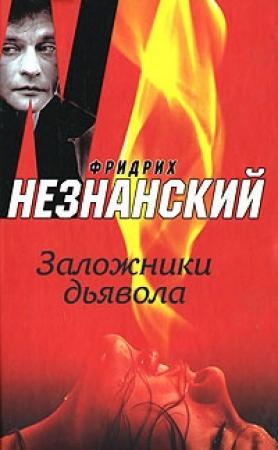 Обложка книги «Заложники дьявола» — Фридрих Незнанский