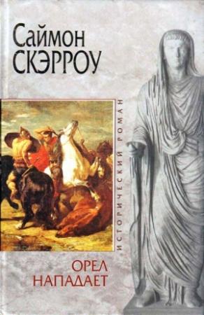Обложка книги «Орел нападает» — Саймон Скэрроу