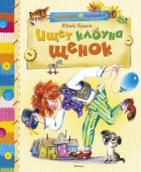 Юрий Кушак - Ищет клоуна щенок