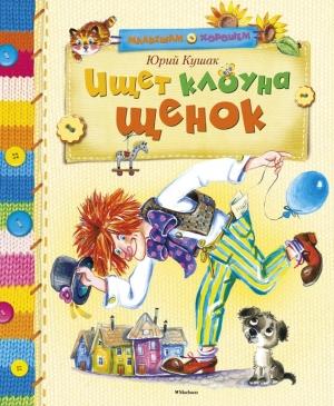 Обложка книги «Ищет клоуна щенок» — Юрий Кушак