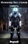 Dagonil - Инженер без стажа: смерть