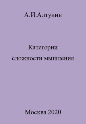 Обложка книги «Категории сложности мышления» — Александр Алтунин
