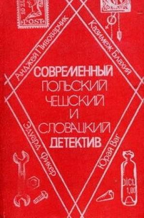 Обложка книги «Ночное следствие» — Казимеж Блахий