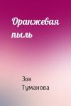 Зоя Туманова - Оранжевая пыль