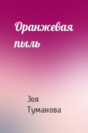 Обложка книги «Оранжевая пыль» — Зоя Туманова