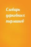  - Словарь церковных терминов