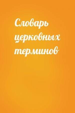 Обложка книги «Словарь церковных терминов»