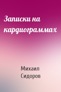 Записки на кардиограммах