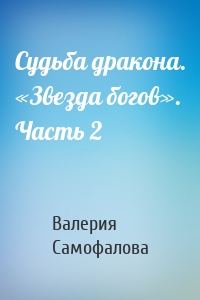 Судьба дракона. «Звезда богов». Часть 2