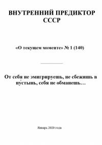 От себя не эмигрируешь, не сбежишь в пу́стынь, себя не обманешь…