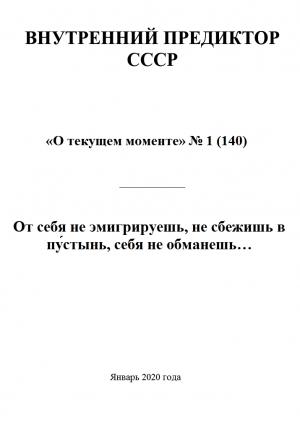 Обложка книги «От себя не эмигрируешь, не сбежишь в пу́стынь, себя не обманешь…»