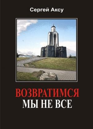 Обложка книги «Возвратимся мы не все» — Сергей Анатольевич Щербаков