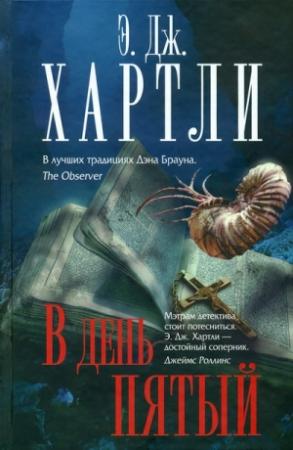 Обложка книги «В день пятый» — Эндрю Джеймс Хартли