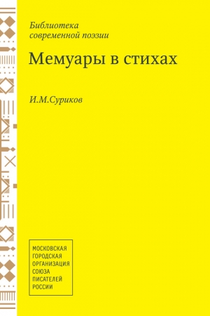 Обложка книги «Мемуары в стихах» — Игорь Суриков