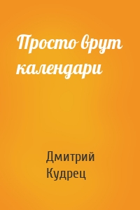 Просто врут календари