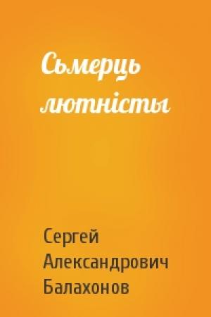 Обложка книги «Сьмерць лютністы» — Сергей Александрович Балахонов