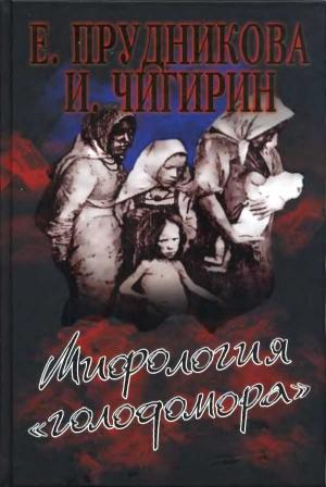 Обложка книги «Мифология «голодомора»» — Елена Прудникова, Иван Чигирин