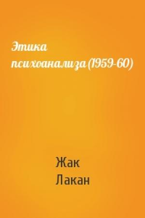 Обложка книги «Этика психоанализа(1959-60)» — Жак Лакан