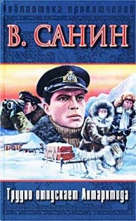 Обложка книги «Трудно отпускает Антарктида» — Владимир Санин