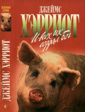 Обложка книги «И всех их создал Бог» — Джеймс Хэрриот