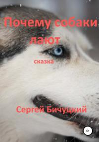 Сергей Бичуцкий - Почему собаки лают