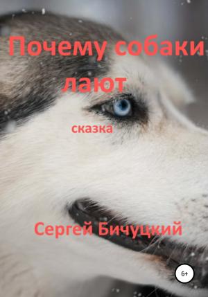 Обложка книги «Почему собаки лают» — Сергей Бичуцкий