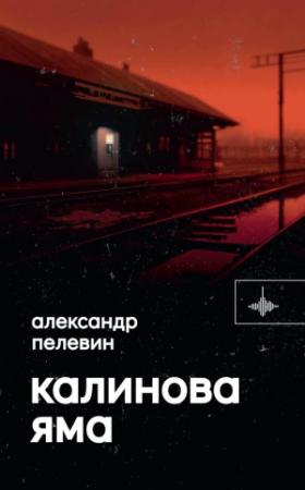 Обложка книги «Калинова яма» — Александр Пелевин