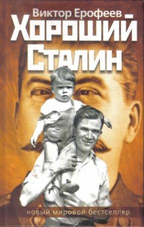 Обложка книги «Хороший Сталин» — Виктор Ерофеев