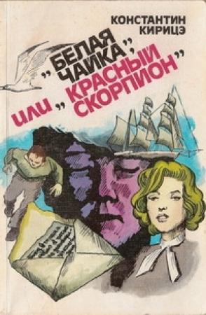 Обложка книги ««Белая чайка» или «Красный скорпион»» — Константин Кирицэ