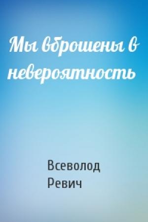 Обложка книги «Мы вброшены в невероятность» — Всеволод Ревич