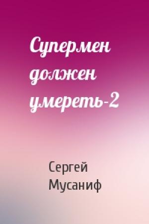 Обложка книги «Супермен должен умереть-2» — Сергей Мусаниф